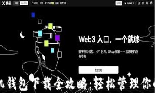
比特币手机钱包下载全攻略：轻松管理你的数字资产