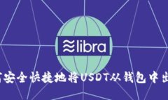 如何安全快捷地将USDT从钱
