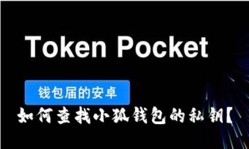 如何查找小狐钱包的私钥？