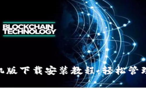 MetaMask手机版下载安装教程：轻松管理您的加密资产