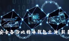 如何安全备份比特币钱包