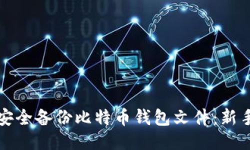 如何安全备份比特币钱包文件：新手指南