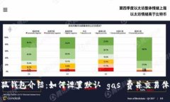 小狐钱包介绍：如何设置