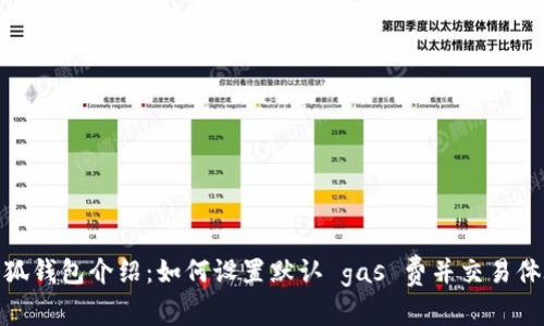 小狐钱包介绍：如何设置默认 gas 费并交易体验