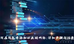 : 如何在钱包中添加以太坊