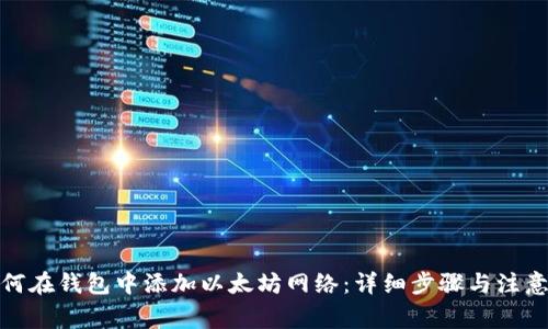 : 如何在钱包中添加以太坊网络：详细步骤与注意事项