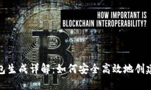 : 小狐离线钱包生成详解：如何安全高效地创建数字资产钱包