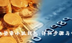 如何使用手机登录小狐钱