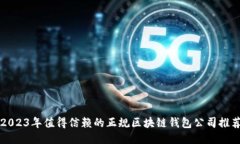 2023年值得信赖的正规区块