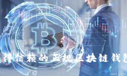 2023年值得信赖的正规区块链钱包公司推荐