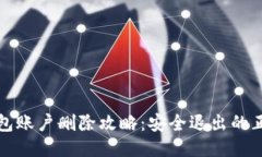 小狐钱包账户删除攻略：