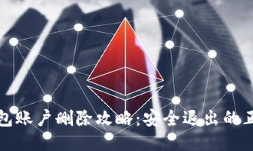小狐钱包账户删除攻略：安全退出的正确方法