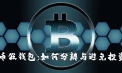 虚拟币假钱包：如何分辨