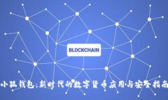 小狐钱包：新时代的数字