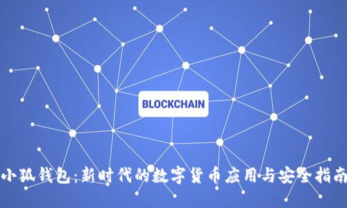 小狐钱包：新时代的数字货币应用与安全指南