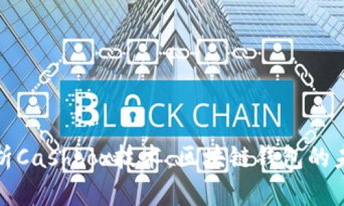 全面解析Cashbox技术：区块链钱包的未来趋势