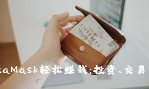 如何通过MetaMask轻松赚钱：投资、交易与策略全解析