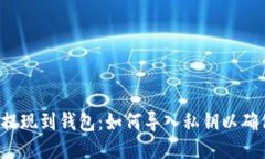 区块链提现到钱包：如何