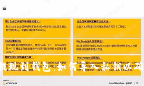 区块链提现到钱包：如何导入私钥以确保安全？