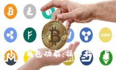 如何重新恢复小狐钱包功