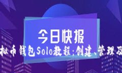详细解读虚拟币钱包Solo教
