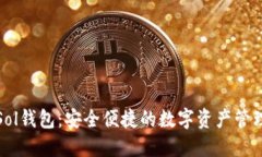 小狐Sol钱包：安全便捷的