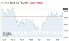 : 小狐钱包国内网络可用性