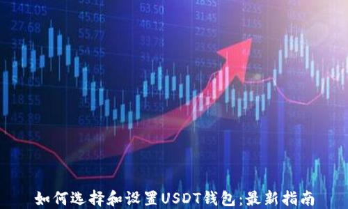 
如何选择和设置USDT钱包：最新指南