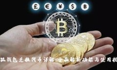 小狐钱包兑换代币详解：