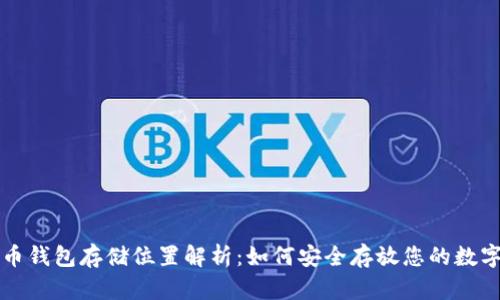比特币钱包存储位置解析：如何安全存放您的数字资产