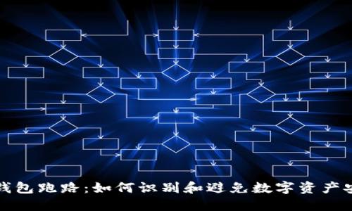 区块链钱包跑路：如何识别和避免数字资产安全风险