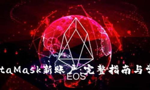 如何找回MetaMask新账户：完整指南与常见问题解答