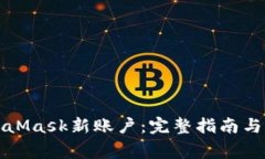 如何找回MetaMask新账户：完