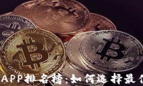 
2023年区块链钱包APP排名榜：如何选择最佳数字资产管理工具