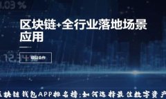 2023年区块链钱包APP排名榜