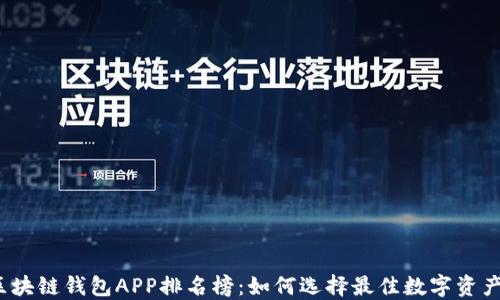 
2023年区块链钱包APP排名榜：如何选择最佳数字资产管理工具