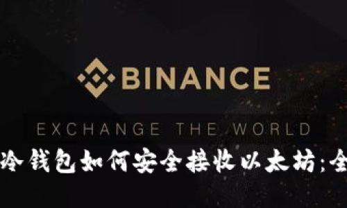 比特派冷钱包如何安全接收以太坊：全面指南