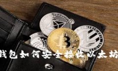 比特派冷钱包如何安全接