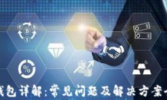 小狐钱包详解：常见问题