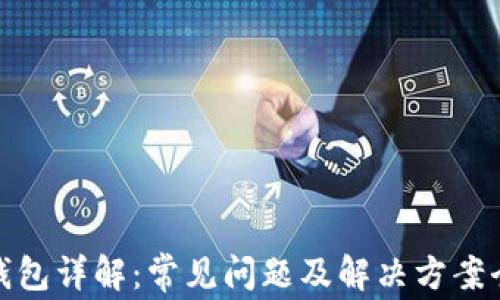 
小狐钱包详解：常见问题及解决方案全攻略