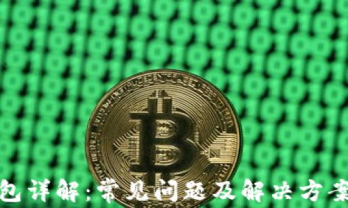 
小狐钱包详解：常见问题及解决方案全攻略