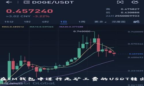 如何在IM钱包中进行无矿工费的USDT转出操作