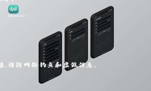 baioti如何在小狐钱包中添加代币合约：简单指南/baioti
小狐钱包, 添加代币, 代币合约, 数字货币/guanjianci

## 内容主体大纲

1. 引言
   - 理解小狐钱包
   - 什么是代币合约

2. 为什么要在小狐钱包中添加代币合约
   - 代币的作用
   - 小狐钱包的优势

3. 如何找到代币合约地址
   - 代币的搜索方法
   - 官方渠道与社区推荐

4. 在小狐钱包中添加代币的步骤
   - 打开小狐钱包
   - 进入添加代币页面
   - 输入代币合约地址
   - 保存和确认

5. 添加代币合约后需要注意的事项
   - 代币价格波动
   - 合约安全性

6. 常见问题解答
   - FAQ及用户反馈

### 1. 引言

小狐钱包是一款流行的数字货币钱包，广泛用于存储、交易和管理各种数字资产。在数字货币的世界中，代币是非常重要的组成部分，它们可以代表各种资产或权益。代币合约是智能合约的一种，定义了代币的行为规范及其属性。这篇指南将详细讲解如何在小狐钱包中添加代币合约，让用户更好地管理自己的数字资产。

### 2. 为什么要在小狐钱包中添加代币合约

许多用户可能会问：为什么需要在小狐钱包中添加代币合约？首先，代币可以在不同的区块链网络上使用，意味着用户可以轻松地在小狐钱包中存储和管理多种代币。其次，小狐钱包支持许多主流代币，使用户拥有更加多样化的投资组合。

此外，小狐钱包的用户界面友好，支持安全的交易，且基本功能免费，适合初学者和老手使用。通过在小狐钱包中添加代币，用户可以更方便地追踪投资，并及时响应市场变化。

### 3. 如何找到代币合约地址

找到代币合约地址是添加代币的第一步。通常来说，用户可以通过以下几种方法来查找：

- 代币的官方渠道
许多代币项目会在官方网站或者社交媒体上公布合约地址。在访问这些渠道时，用户应当确保信息来源的可靠性，以避免上当受骗。

- 区块链浏览器
用户还可以使用区块链浏览器查找合约地址。例如，以太坊的用户可以使用Etherscan，输入代币名称进行搜索，获取到相关信息。

- 社区推荐
在一些社区讨论区和论坛里，用户也可以寻找到其他投资者分享的代币合约地址，这也是一种参考方式。但需注意的是，社区信息的真实性需自行核实。

### 4. 在小狐钱包中添加代币的步骤

以下是详细步骤：

- 打开小狐钱包
首先打开小狐钱包应用，确保已经完成了账户登录。为确保安全，建议用户在设置中启用双重验证。

- 进入添加代币页面
在主界面中，找到“添加代币”选项，进入该页面。

- 输入代币合约地址
在添加代币页面，用户需要输入之前查找到的代币合约地址。完成后，点击“确认”。

- 保存和确认
输入信息后，系统会提示用户确认添加的信息，确认无误后点击“保存”，便可以成功添加代币了。

### 5. 添加代币合约后需要注意的事项

成功添加代币后，用户需要关注以下几点：

- 代币价格波动
代币的价格通常会有较大的波动，投资者应密切关注市场动态。用户可以通过小狐钱包中的行情查看代币的实时价格，及时做出决策。

- 合约安全性
在添加代币时，用户需要确认合约的安全性。有些代币可能存在风险，用户在投资前需做全面的调研。

### 6. 常见问题解答

#### 问题一：小狐钱包支持哪些类型的代币？

小狐钱包支持哪些类型的代币？
小狐钱包支持多种代币，包括以太坊及其代币（如ERC-20、ERC-721）、币安智能链的代币等。用户可通过该钱包管理其持有的各种数字资产，包括主流加密货币和特定项目的代币。

用户在选择代币时，建议确保代币的合法性和安全性，避免选择流动性差或存在风险的代币。通过小狐钱包，用户可以轻松监控和管理多种代币，追踪市场变动，作出及时的交易决策。

#### 问题二：如何保证代币合约地址的安全？

如何保证代币合约地址的安全？
在添加代币合约地址时，确保安全性至关重要。首先，用户应优先访问官方渠道，比如代币的官方网站和社交媒体，以获取最新和最准确的信息。其次，使用区块链浏览器（如Etherscan）查找合约地址，这可以帮助用户核实信息的真实性。

同时，用户也应该尽量避免在不明网站或不明人的建议下添加合约地址，防止被骗或误添加错误合约。此外，定期检查自己钱包中的代币信息，确保合约地址仍然有效，一旦发现异常，应及时采取措施，如更改密码和移除可疑代币。

#### 问题三：添加代币后能否删除？

添加代币后能否删除？
是的，用户在小狐钱包中可以删除已添加的代币。如果用户决定将某个代币从钱包中移除，可以通过以下步骤进行：

首先，打开小狐钱包，进入代币管理页面，找到需要删除的代币，点击进入设置选项，选择“删除代币”。系统会询问确认，用户确认后，即可成功删除该代币。

需要注意的是，删除代币只是将代币从钱包中隐藏，不会影响代币的实际持有情况。如果需要再次查看或管理该代币，用户仍可以通过输入合约地址重新添加。

#### 问题四：为什么我添加了代币合约地址但看不到代币？

为什么我添加了代币合约地址但看不到代币？
如果您在小狐钱包中添加了代币合约地址却无法看到代币，可能存在以下几种原因：

- h4合约地址错误/h4
输入的合约地址不正确，建议再次确认并重新添加。

- h4代币未被支持/h4
小狐钱包可能不支持某些类型的代币，特别是新发行的或低流动性的代币。在这种情况下，您可以查阅官方文档或询问客服。

- h4网络问题/h4
钱包可能处于同步状态，尝试刷新页面或重启应用程序。

#### 问题五：如何交易小狐钱包中的代币？

如何交易小狐钱包中的代币？
在小狐钱包中交易代币的步骤非常简单。用户需首先确保已经完成账户验证。接下来，打开小狐钱包，进入代币管理页面，选择想要交易的代币，点击“交易”选项。

用户需要输入交易金额和接收地址，确认无误后提交交易请求。系统会自动处理交易并显示成功状态。用户可以在交易历史中查看交易记录，确保交易操作的成功。

在交易过程中，用户需留意网络费用，这会因为不同网络拥堵程度而有所波动。更换交易时间或者选择合适的费用会有助于提高交易成功率。

#### 问题六：小狐钱包的安全性如何？

小狐钱包的安全性如何？
小狐钱包实现了多重安全机制，确保用户资金的安全。首先，所有私钥都在用户设备本地生成并储存，避免被黑客攻击。

其次，小狐钱包还支持双重身份验证（2FA），示用户在每次交易时提供额外的安全性。定期对应用进行安全升级，防范潜在安全风险。

此外，用户在使用钱包时，建议定期更换密码，并启用指纹识别等生物识别技术，以进一步增强账户的安全性。在使用小狐钱包时，保持警惕，谨防网络钓鱼和虚假信息。

以上是关于“小狐钱包添加代币合约”的详细指南及问题解答。希望对用户有所帮助，安全使用数字资产，灵活管理财富。