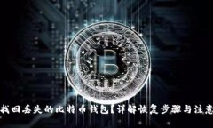 如何找回丢失的比特币钱