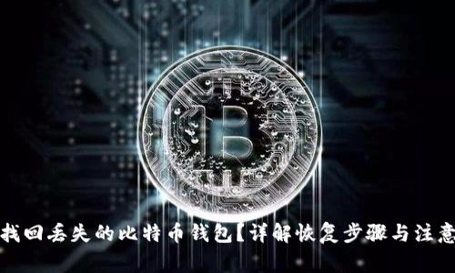 如何找回丢失的比特币钱包？详解恢复步骤与注意事项