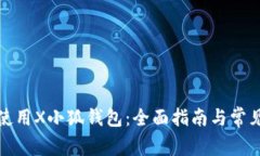 如何安全使用X小狐钱包：
