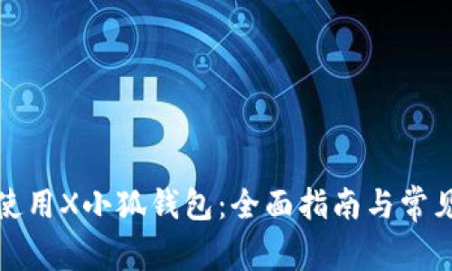 如何安全使用X小狐钱包：全面指南与常见问题解答