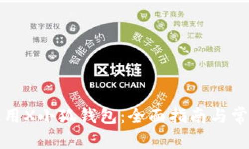 如何安全使用X小狐钱包：全面指南与常见问题解答
