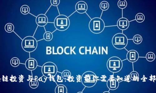 区块链投资与Pay钱包：投资前你需要知道的全部信息