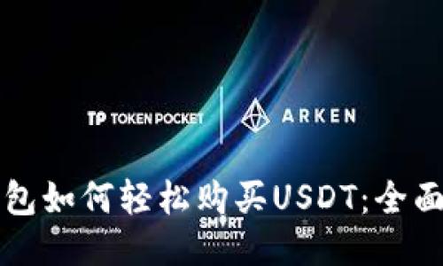 TP钱包如何轻松购买USDT：全面指南